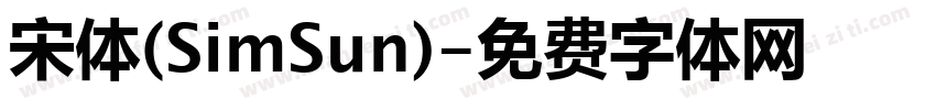 宋体(SimSun)字体转换