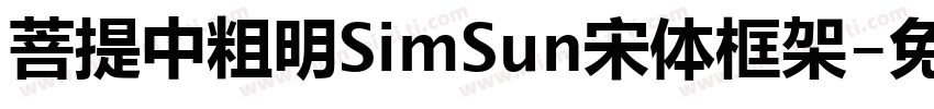 菩提中粗明SimSun宋体框架字体转换