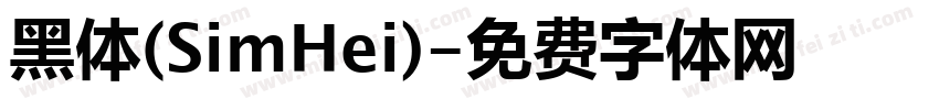 黑体(SimHei)字体转换