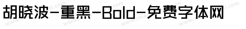 胡晓波-重黑-Bold字体转换