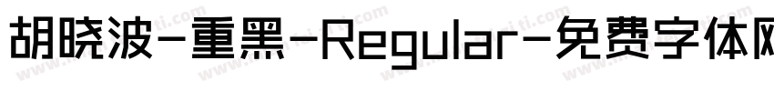 胡晓波-重黑-Regular字体转换