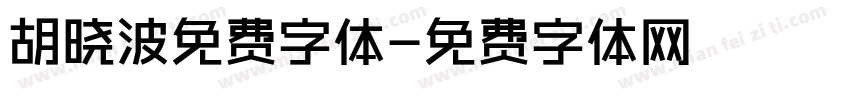 胡晓波免费字体字体转换
