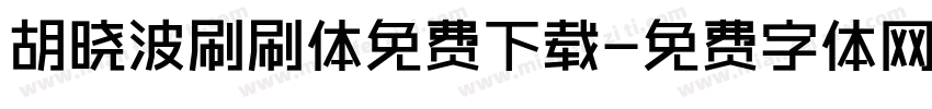 胡晓波刷刷体免费下载字体转换