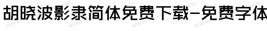 胡晓波影隶简体免费下载字体转换