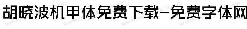 胡晓波机甲体免费下载字体转换