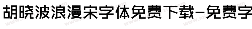 胡晓波浪漫宋字体免费下载字体转换
