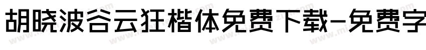 胡晓波谷云狂楷体免费下载字体转换