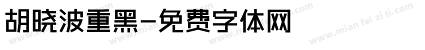 胡晓波重黑字体转换