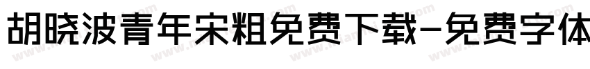 胡晓波青年宋粗免费下载字体转换