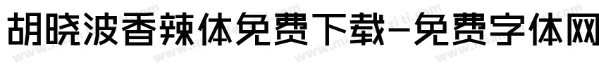 胡晓波香辣体免费下载字体转换