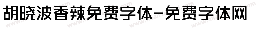 胡晓波香辣免费字体字体转换