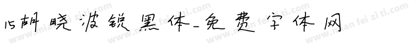 15胡晓波锐黑体字体转换