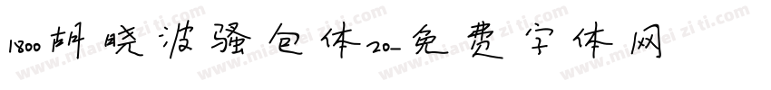 1800胡晓波骚包体20字体转换