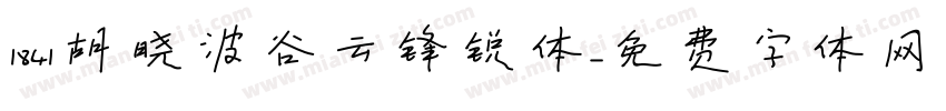 1841胡晓波谷云锋锐体字体转换