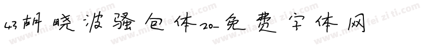 43胡晓波骚包体20字体转换