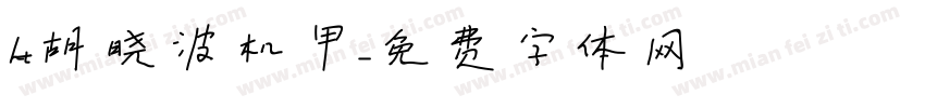ht胡晓波机甲字体转换