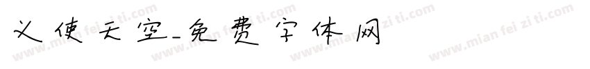 义使天空字体转换
