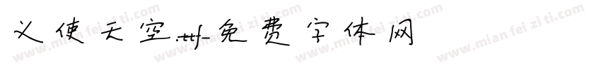 义使天空.ttf字体转换