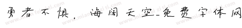 勇者不惧，海阔天空字体转换