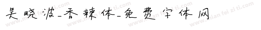 吴晓波-香辣体字体转换