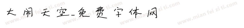 大闹天空字体转换