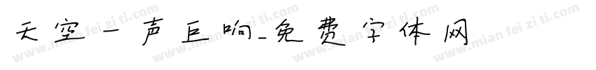 天空一声巨响字体转换