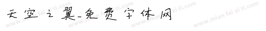 天空之翼字体转换