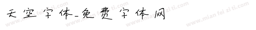 天空字体字体转换