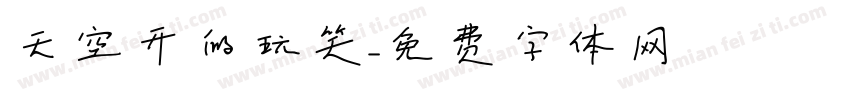 天空开的玩笑字体转换