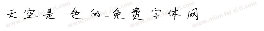 天空是藍色的字体转换