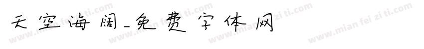 天空海阔字体转换