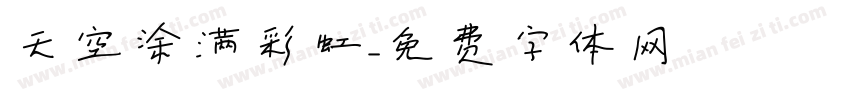 天空涂满彩虹字体转换