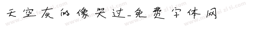 天空灰的像哭过字体转换