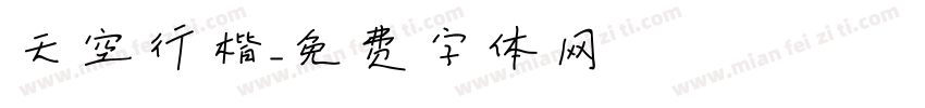 天空行楷字体转换