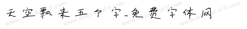 天空飘来五个字字体转换