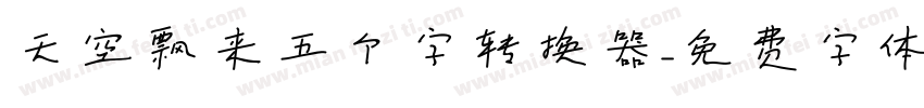 天空飘来五个字转换器字体转换