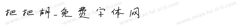 把把胡字体转换