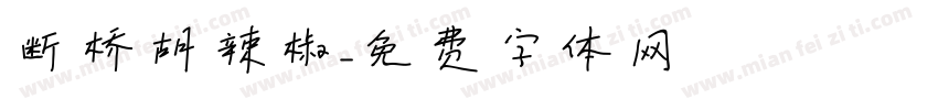 断桥胡辣椒字体转换