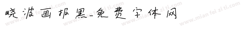晓波画报黑字体转换