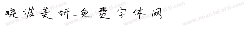 晓波美妍字体转换