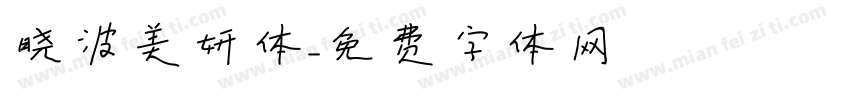 晓波美妍体字体转换