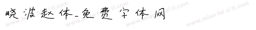 晓波赵体字体转换