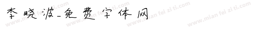 李晓波字体转换