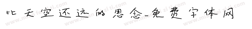 比天空还远的思念字体转换