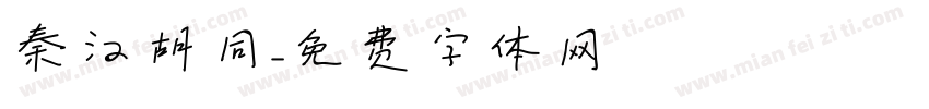 秦汉胡同字体转换