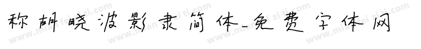 称胡晓波影隶简体字体转换