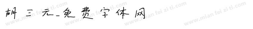 胡三元字体转换