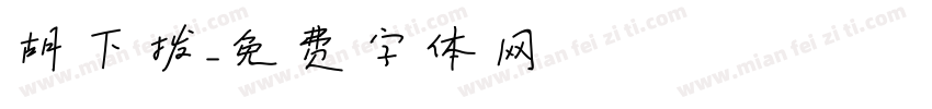 胡下拨字体转换