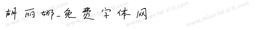 胡丽娜字体转换
