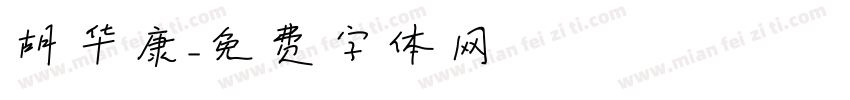 胡华康字体转换
